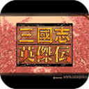 三国英杰传无敌版