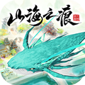 山海之痕