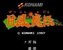 月风魔传经典版