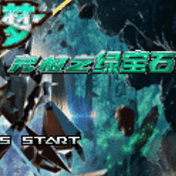口袋妖怪究极绿宝石破解版