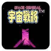 宇宙战将汉化单机版