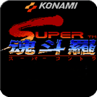 魂斗罗2代30条命散弹版