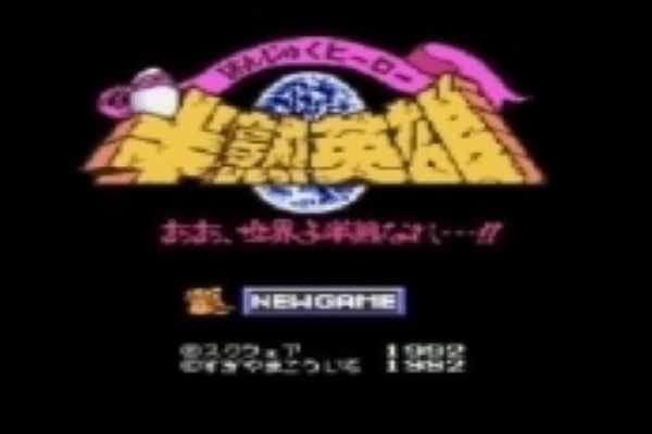 半熟英雄中文版