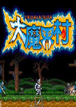 大魔界村无敌版