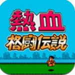 热血格斗传说NES
