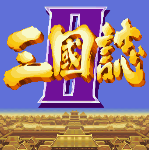 三国志2赤壁之战中文版