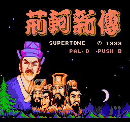 荆轲新传fc中文版