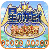 星之卡比镜之大迷宫汉化版