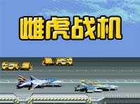 雌虎战机中文版