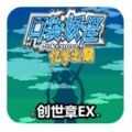 口袋妖怪忆梦之巅创世章