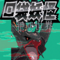 口袋妖怪罪恶的世界中文版