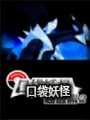 口袋妖怪超透黑22.5版金手指