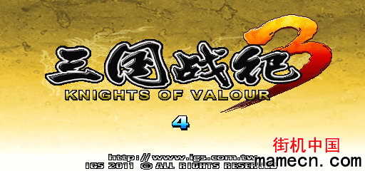 三国战纪3正式版