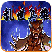 三国战记乱世枭雄中文版