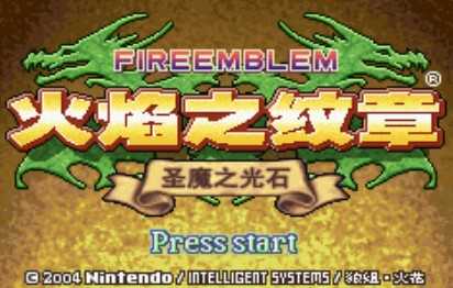 火焰纹章圣魔之光石中文版