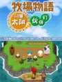 牧场物语闪耀太阳的伙伴们中文版