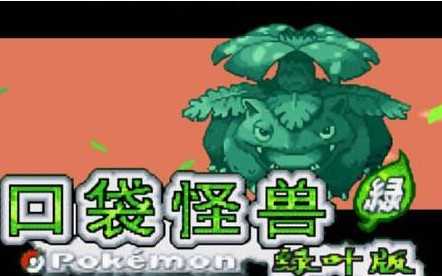 口袋妖怪叶绿金手指