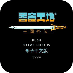 三国志吞食天地手机版