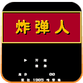 炸弹人经典中文版