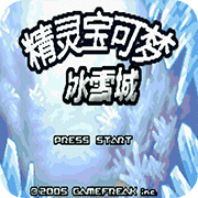 口袋妖怪冰雪城金手指