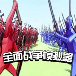 全面战争模拟器下载