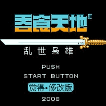 吞食天地2乱世枭雄破解版