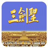 三国志三剑圣安卓版