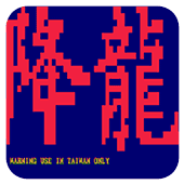 街霸降龙版