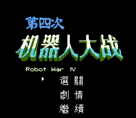 第四次机器人大战金手指