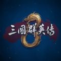 三国群英传8比武大会