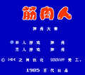 筋肉人摔角大赛FC版