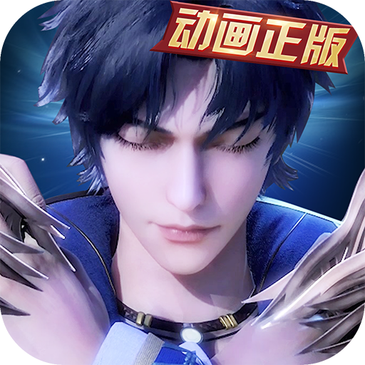 新斗罗大陆无限内购版
