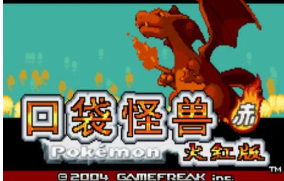【GBA】口袋妖怪火红中文版带模拟器
