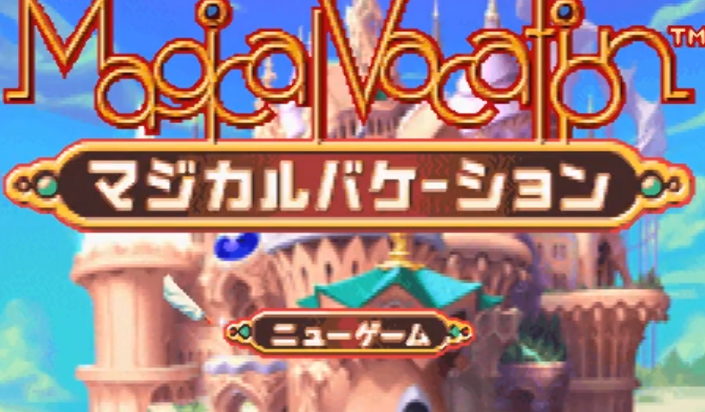 【GBA】魔法假期