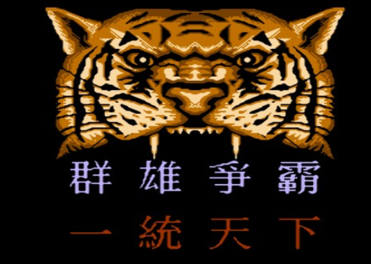 三国志群雄争霸