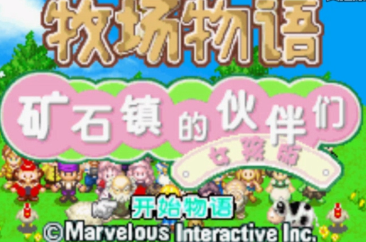 【GBA】牧场物语矿石镇的伙伴们女孩篇中文版带模拟器