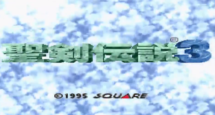 【SFC】圣剑传说3