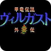 甲龙传说中文版