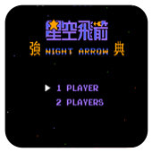 星空飞箭单机版