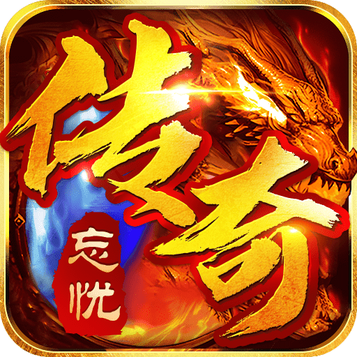 龙城忘忧神器打金服