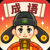 成语文曲星