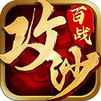 百战沙城传奇176