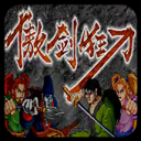 傲剑狂刀手机版