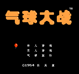 气球大战无敌版