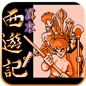 真本西游记经典版