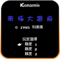 南极大冒险汉化版