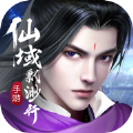 仙域飘渺行3D手游