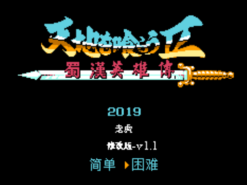 吞食天地2蜀汉英雄传中文版