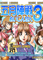 五月将棋3(Honkaku Hayasashi Shougi Mayjinsen 3)街机版