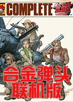 合金弹头联机版单机游戏